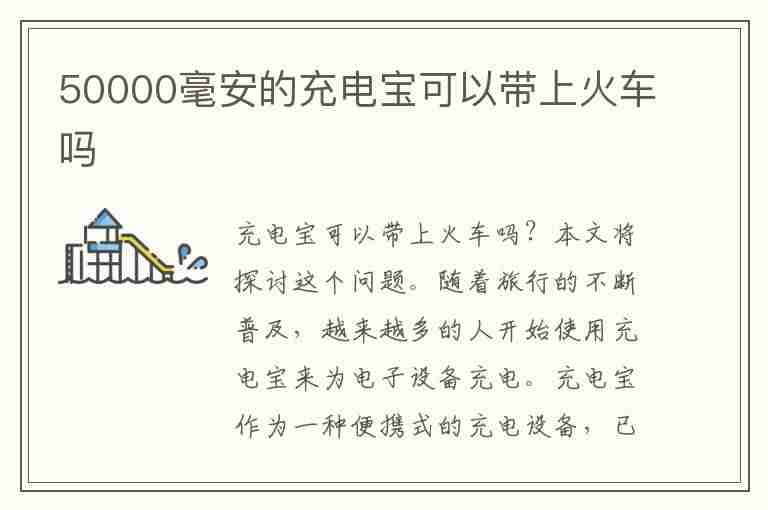 50000毫安的充电宝可以带上火车吗